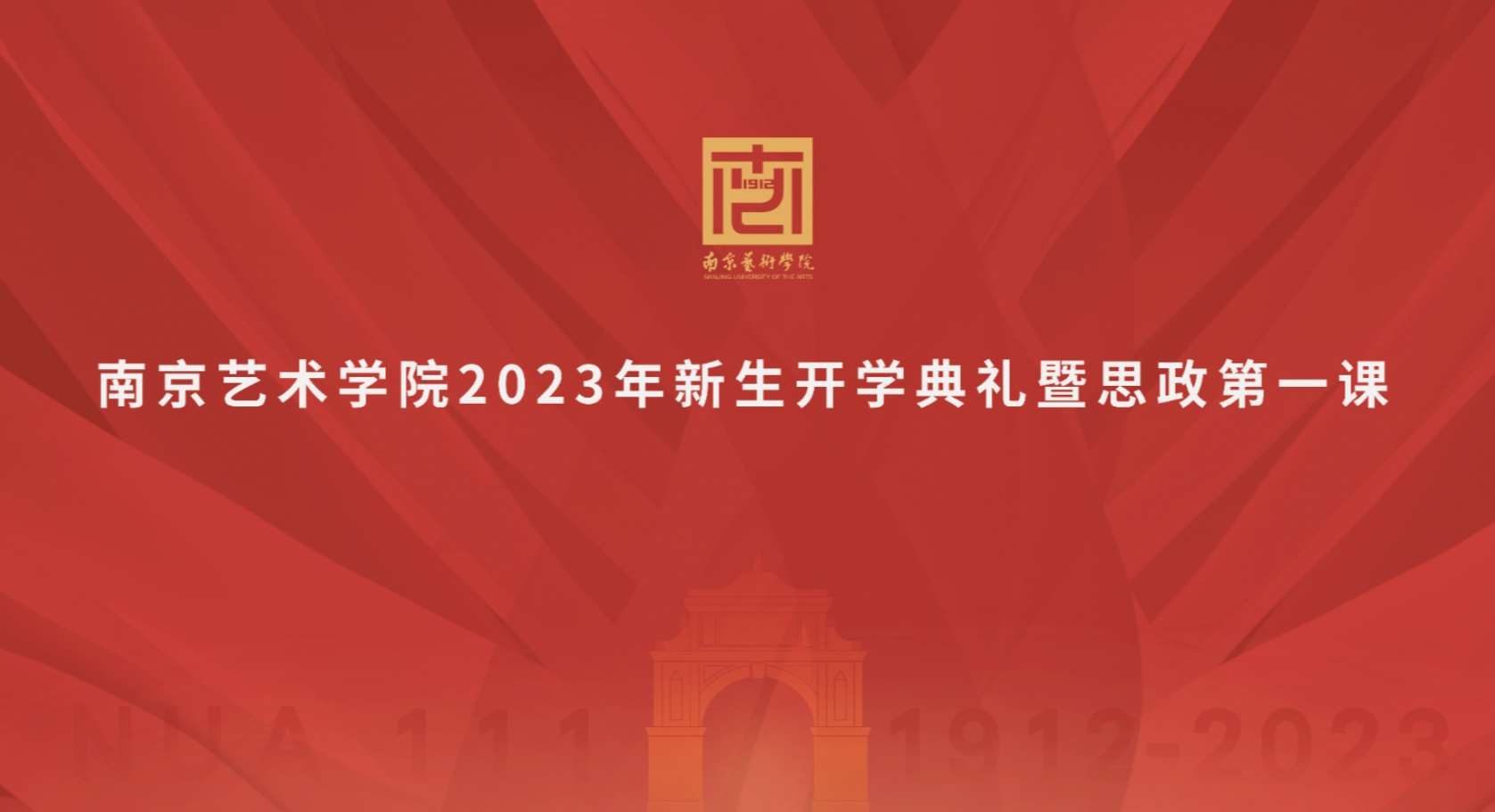南京艺术学院2023年新生开学典礼