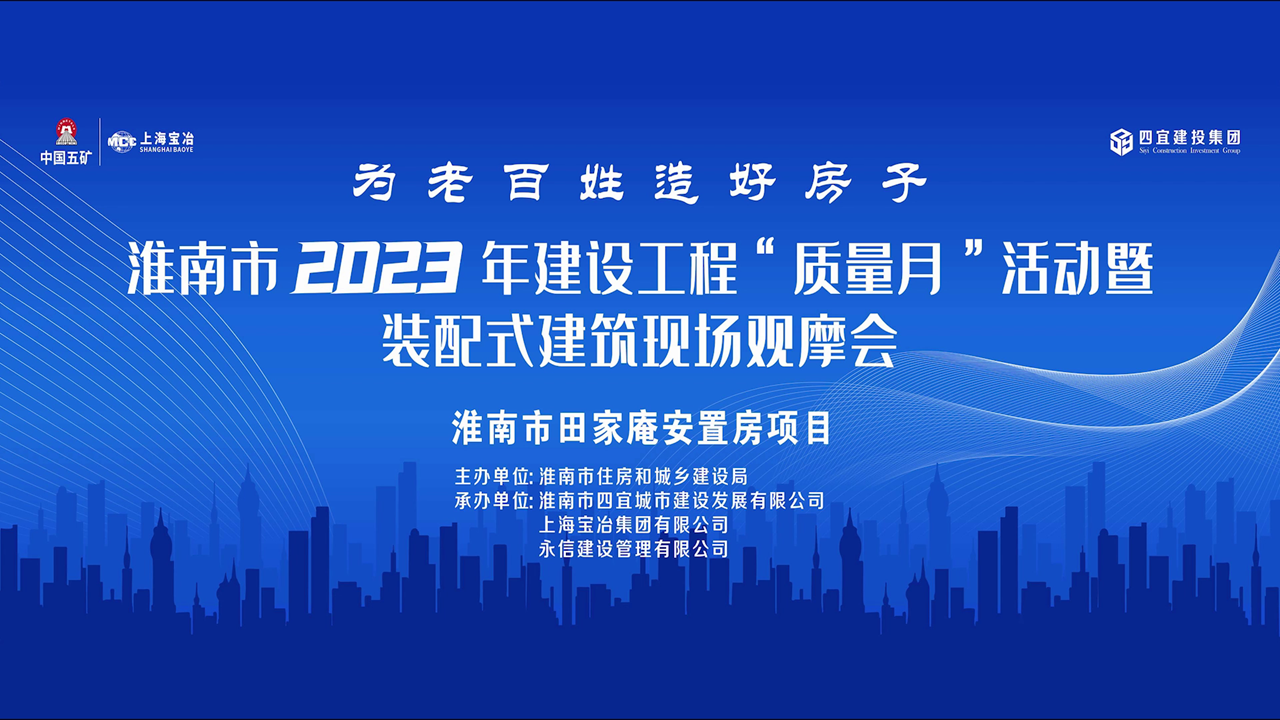 淮南市 2023 年建设工程“ 质量月”活动